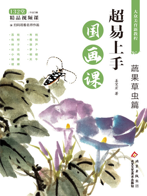 Title details for 超易上手国画课：蔬果草虫篇 by 姜宝宏 - Available